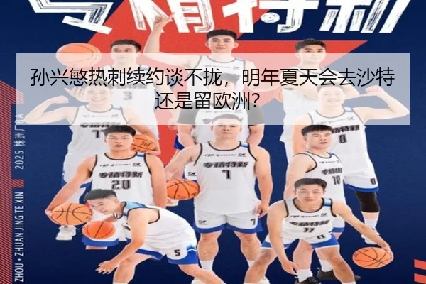 孙兴慜热刺续约谈不拢，明年夏天会去沙特还是留欧洲？